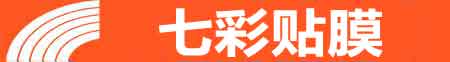 九江专业贴膜
